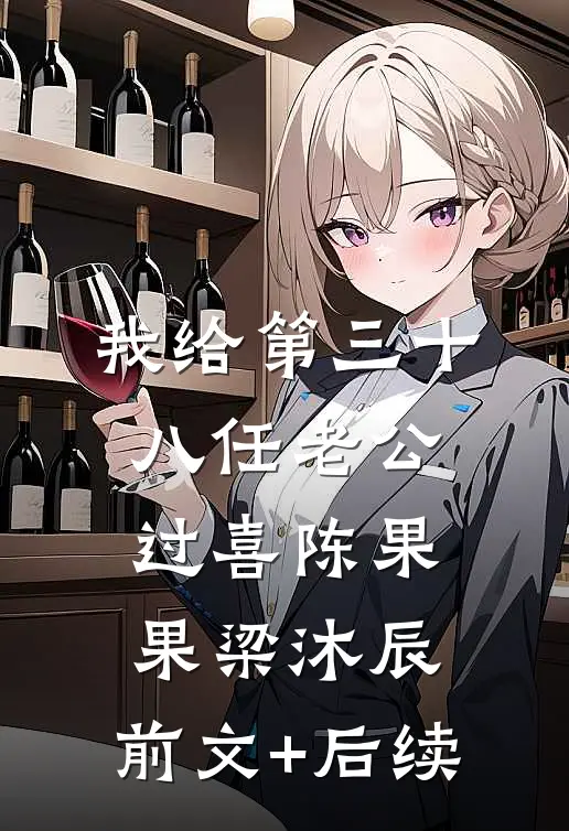 我给第三十八任老公过喜陈果果梁沐辰:前文+后续