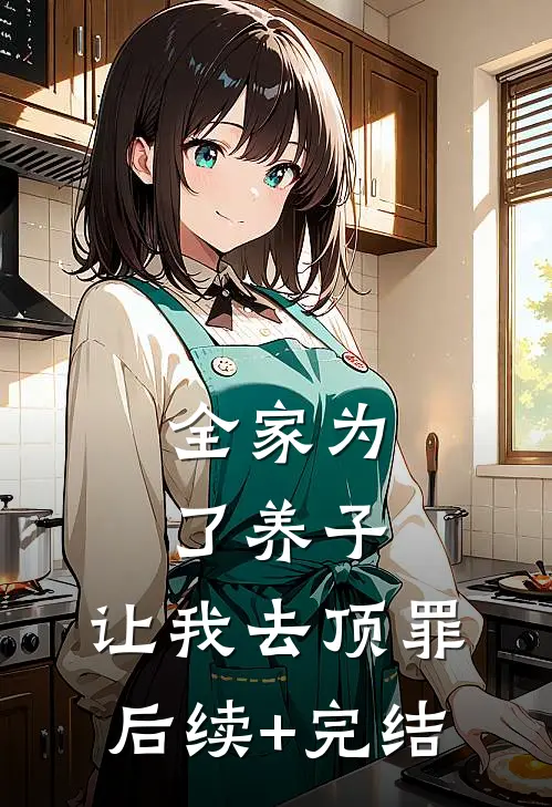 全家为了养子，让我去顶罪后续+完结
