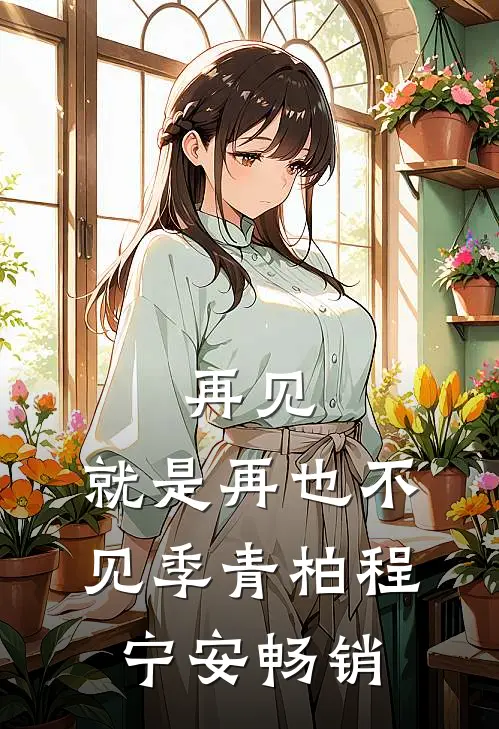 厂长千金微服进厂实习，穷闺蜜恨疯了王晓丽晓丽结局+番外