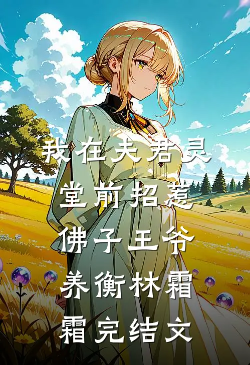 我在夫君灵堂前招惹佛子王爷养衡林霜霜完结文