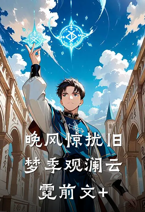 离婚第三年，前夫彻底崩溃了