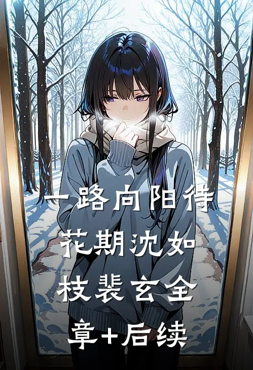 一路向阳待花期沈如枝裴玄全章+后续
