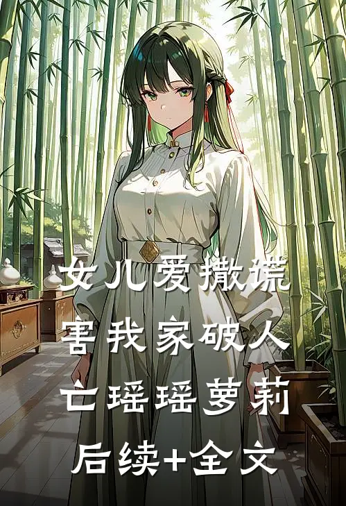 女儿爱撒谎，害我家破人亡瑶瑶萝莉后续+全文