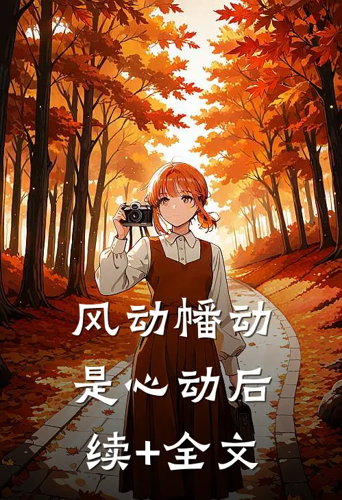 风动幡动是心动后续+全文