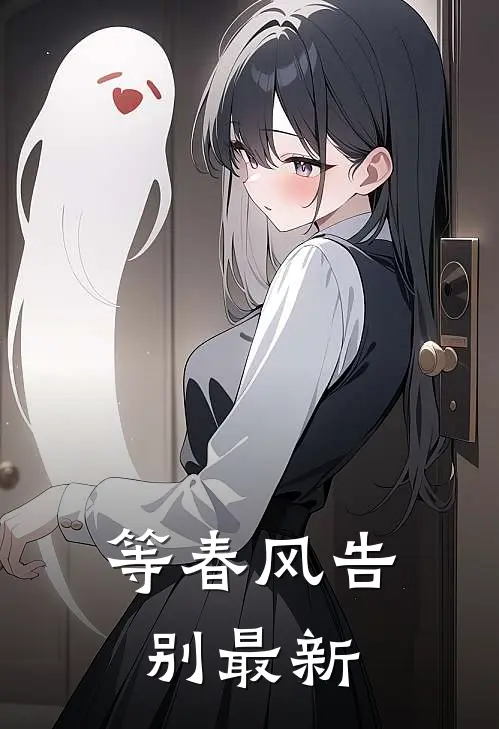 等春风告别最新