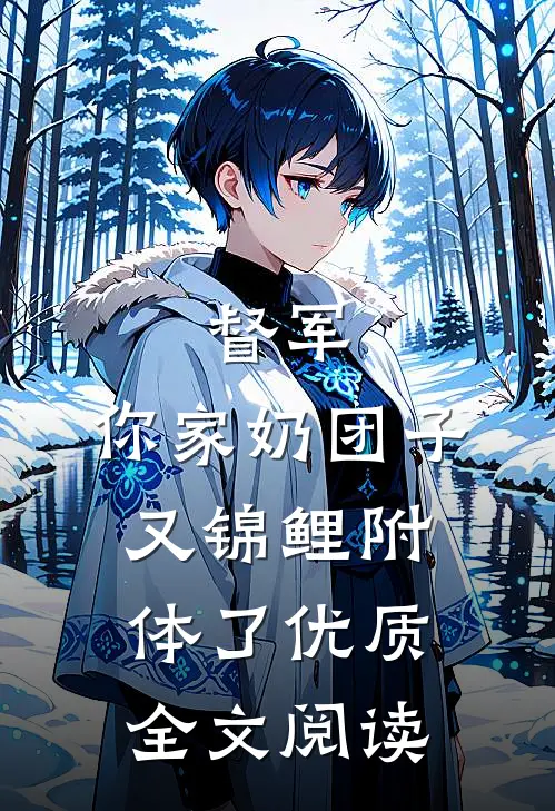 督军，你家奶团子又锦鲤附体了优质全文阅读