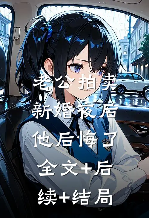老公拍卖新婚夜后，他后悔了全文+后续+结局