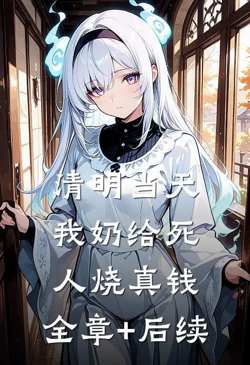 清明当天，我奶给死人烧真钱:全章+后续