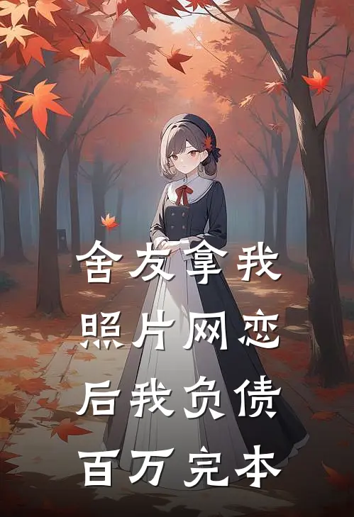 舍友拿我照片网恋后我负债百万完本