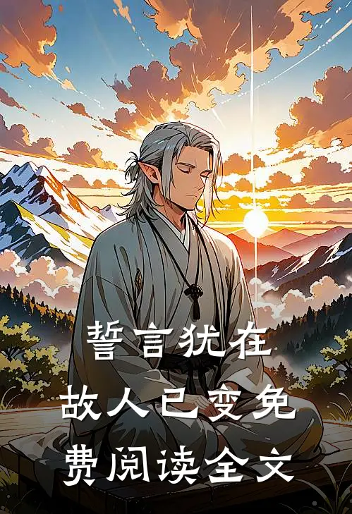 誓言犹在，故人已变免费阅读全文