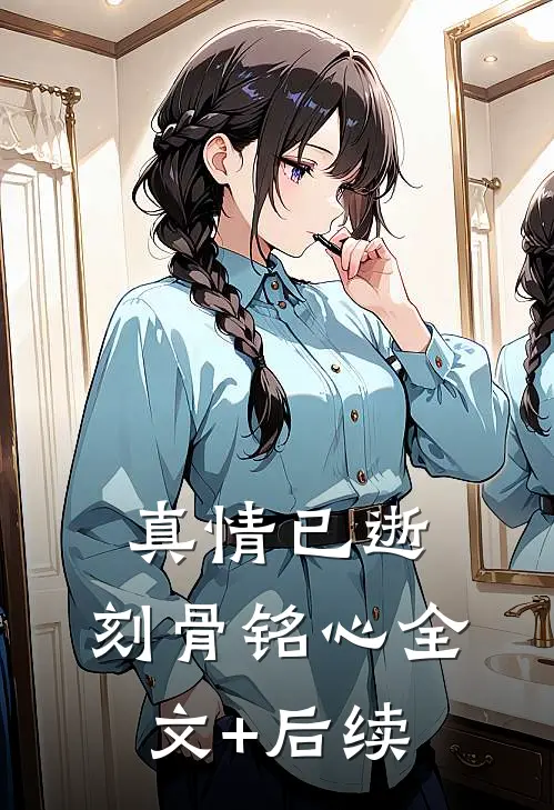 真情已逝，刻骨铭心全文+后续