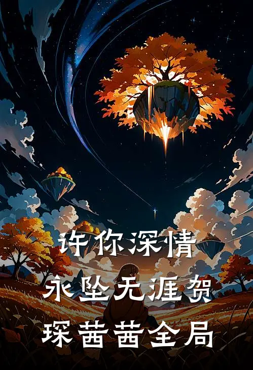 许你深情，永坠无涯贺琛茜茜全局