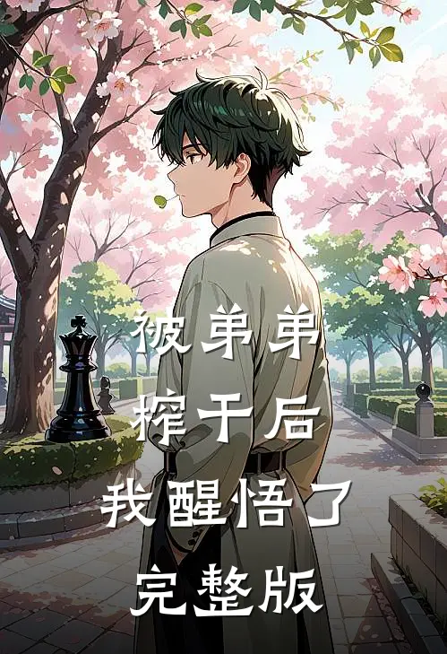 被弟弟榨干后，我醒悟了完整版
