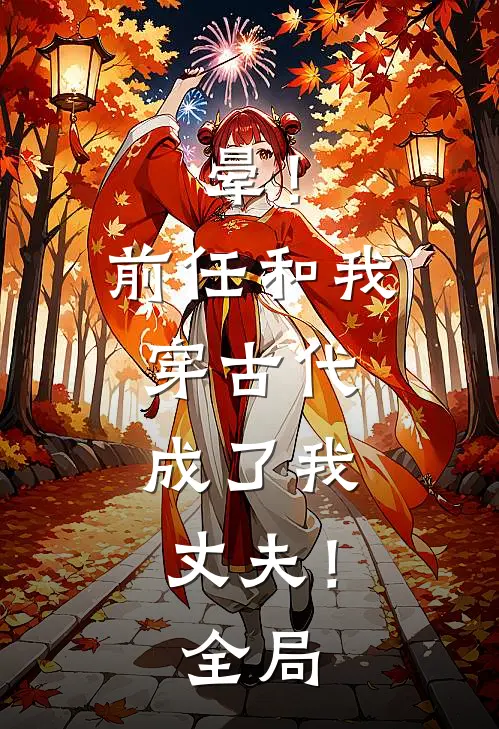 晕！前任和我穿古代，成了我丈夫！全局