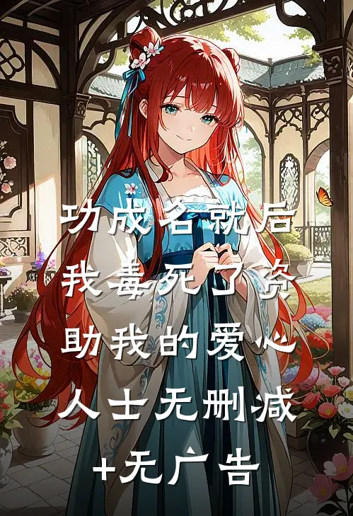 功成名就后，我毒死了资助我的爱心人士无删减+无广告