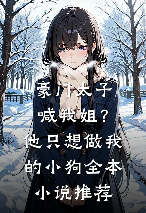 豪门太子喊我姐？他只想做我的小狗全本小说推荐