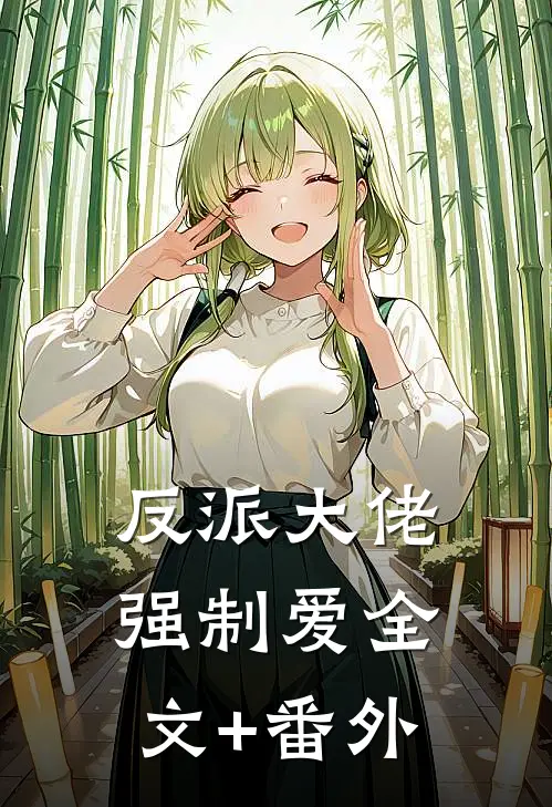 反派大佬强制爱全文+番外