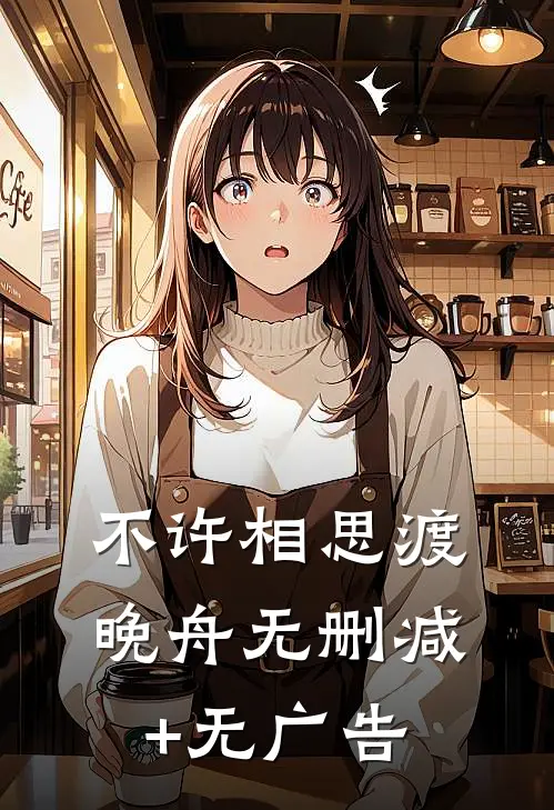 不许相思渡晚舟无删减+无广告