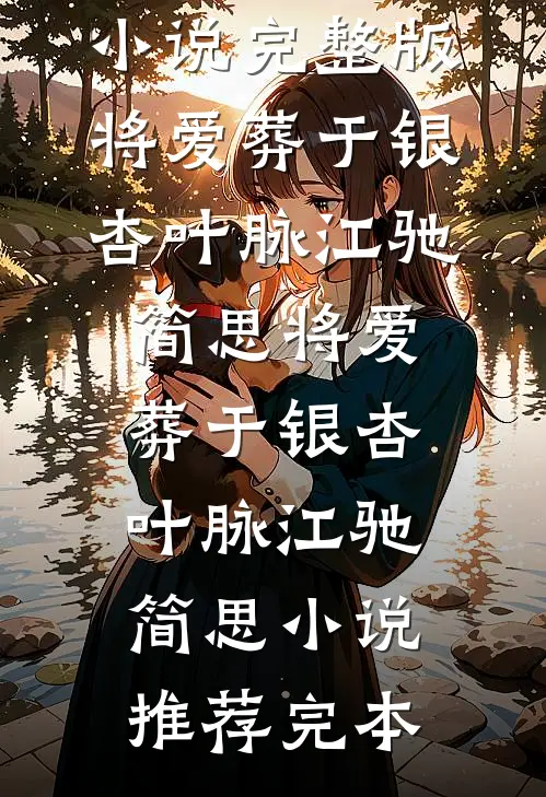 予你一世安宁无删版