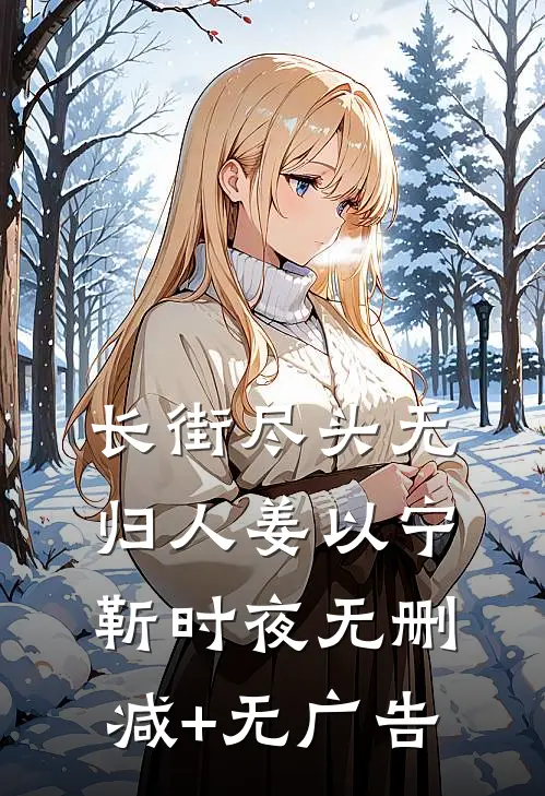 长街尽头无归人姜以宁靳时夜无删减+无广告