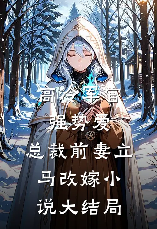 高冷军官强势爱，总裁前妻立马改嫁小说大结局