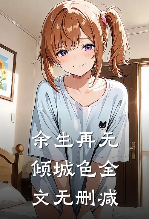 余生再无倾城色全文无删减