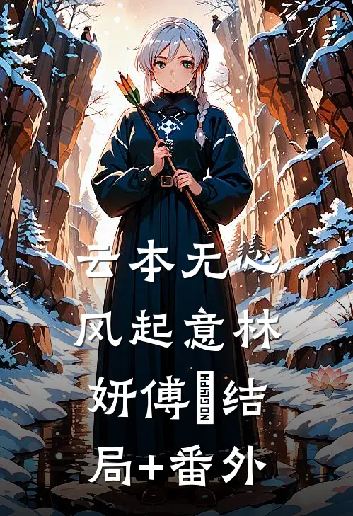 云本无心风起意林妍傅璟结局+番外