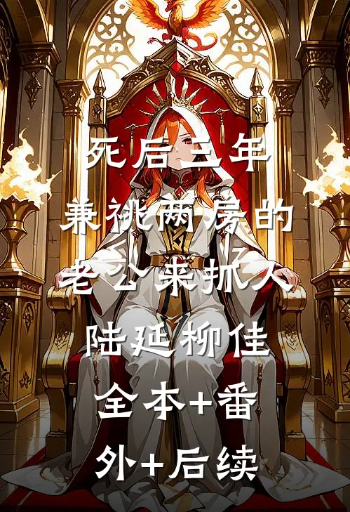 死后三年，兼祧两房的老公来抓人陆延柳佳全本+番外+后续