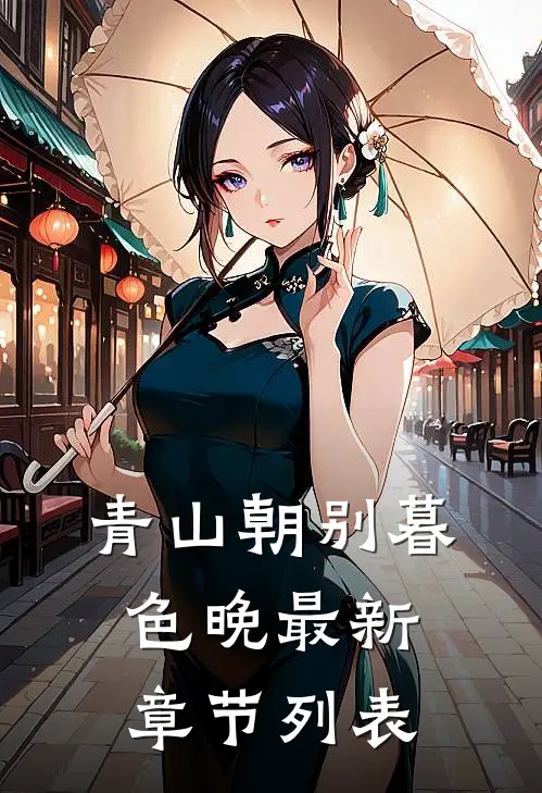 青山朝别暮色晚最新章节列表