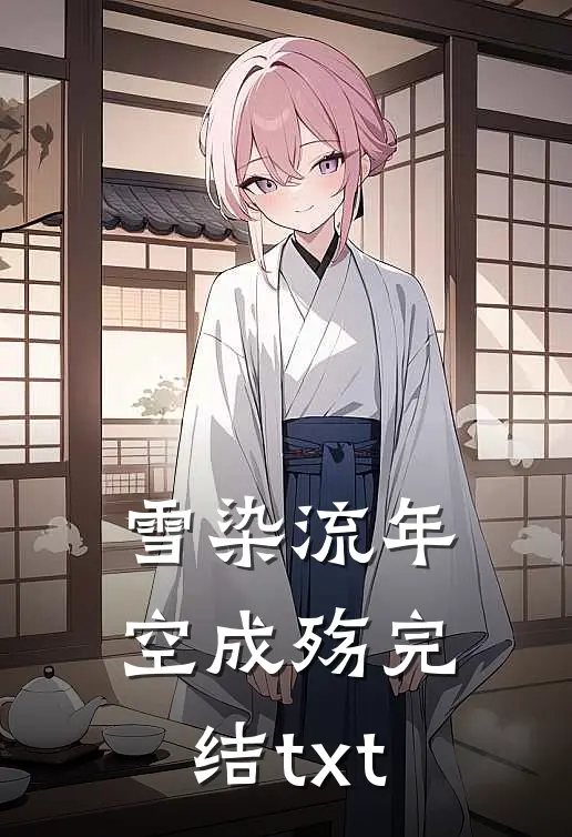 雪染流年空成殇完结txt