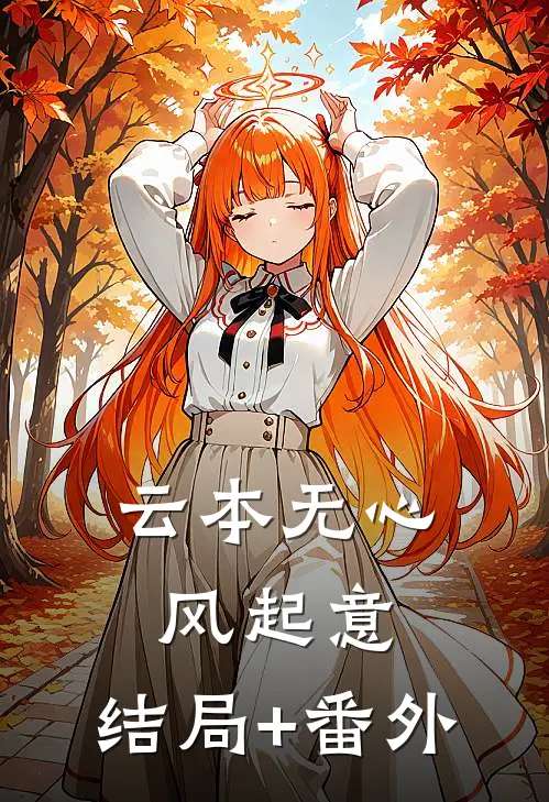 云本无心风起意:结局+番外