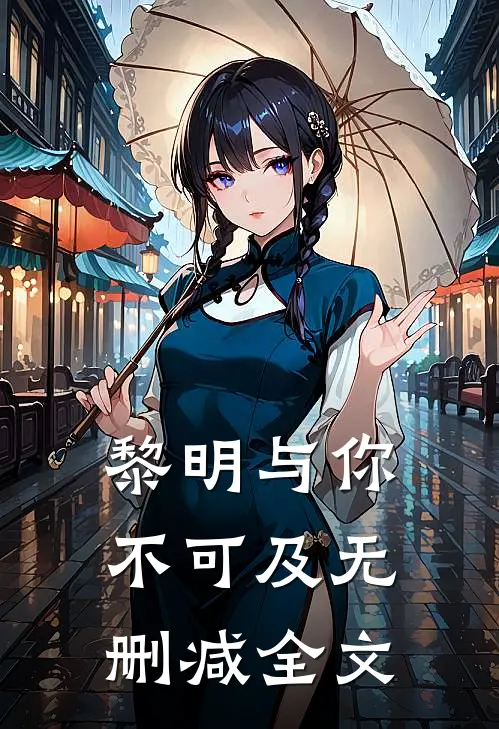 黎明与你不可及无删减全文