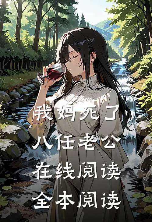 我妈死了八任老公在线阅读全本阅读