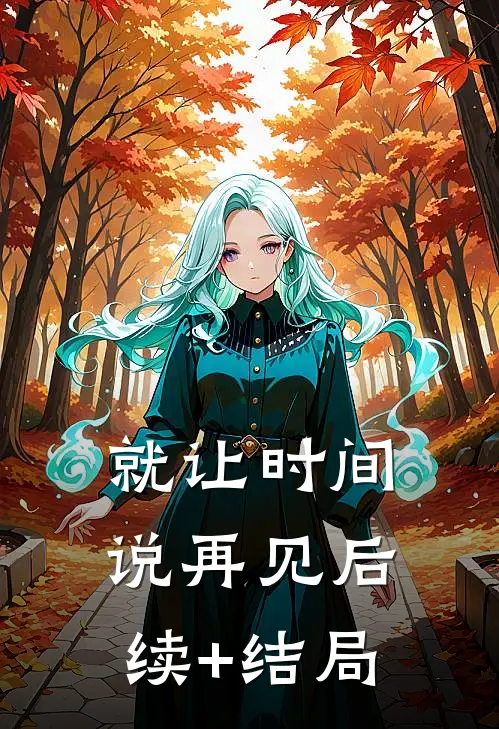 就让时间说再见后续+结局