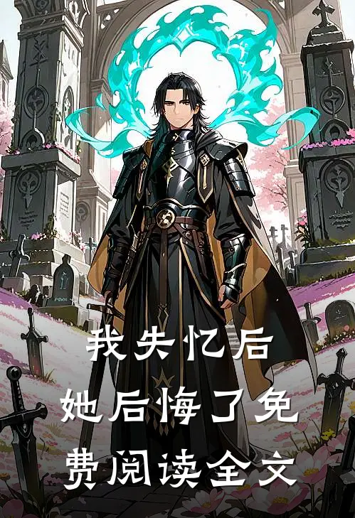我失忆后，她后悔了免费阅读全文