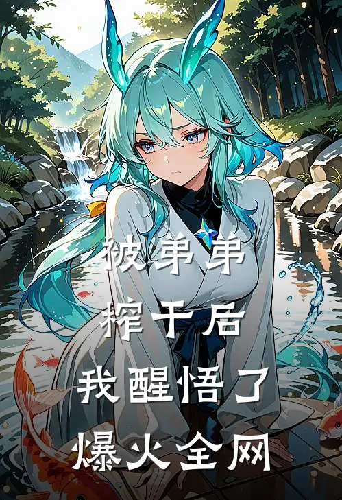 被弟弟榨干后，我醒悟了爆火全网
