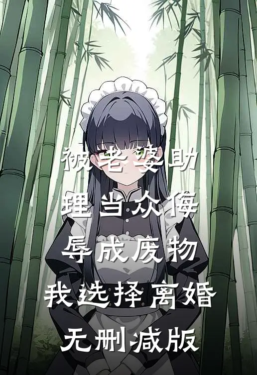 被老婆助理当众侮辱成废物，我选择离婚无删减版