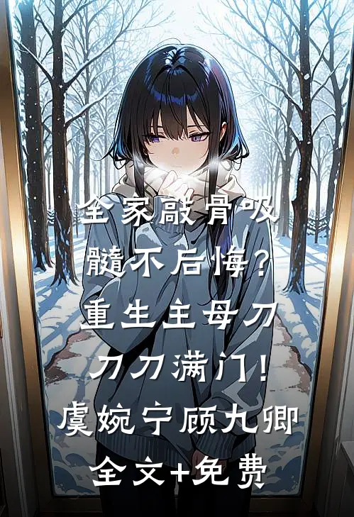 娶了白月光后，他的日子鸡飞狗跳(番外)+(全文)