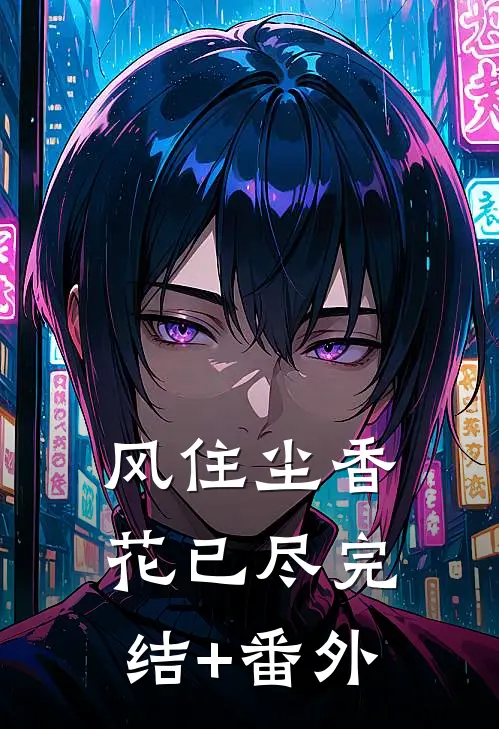 风住尘香花已尽完结+番外