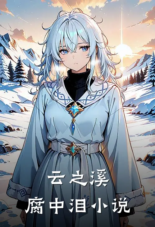 云之溪，腐中泪小说