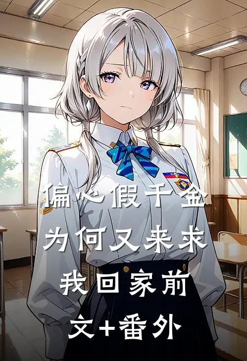 偏心假千金，为何又来求我回家前文+番外