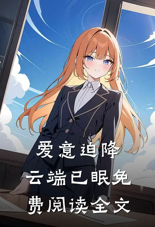 爱意迫降，云端已眠免费阅读全文