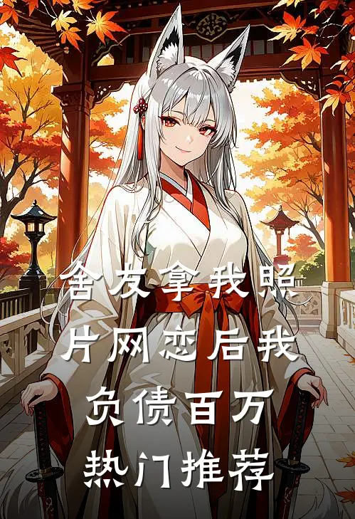 舍友拿我照片网恋后我负债百万热门推荐