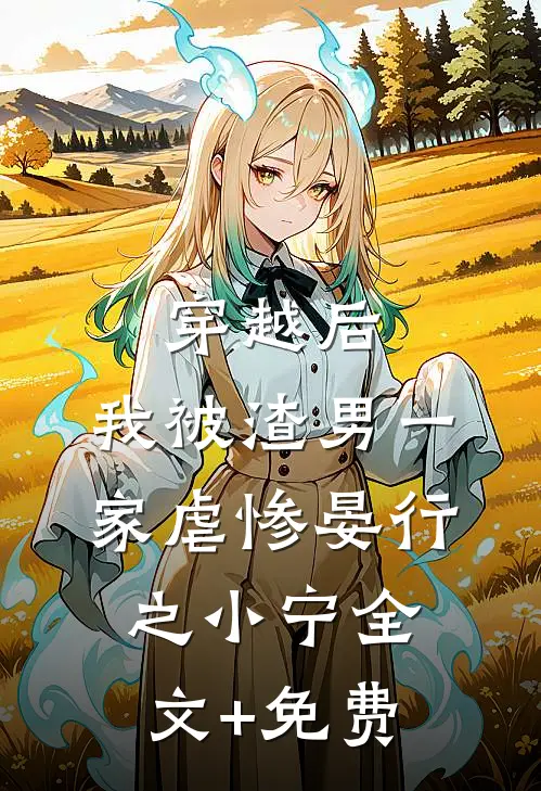 穿越后，我被渣男一家虐惨晏行之小宁全文+免费
