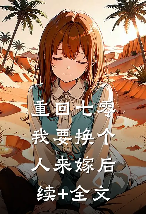重回七零，我要换个人来嫁后续+全文