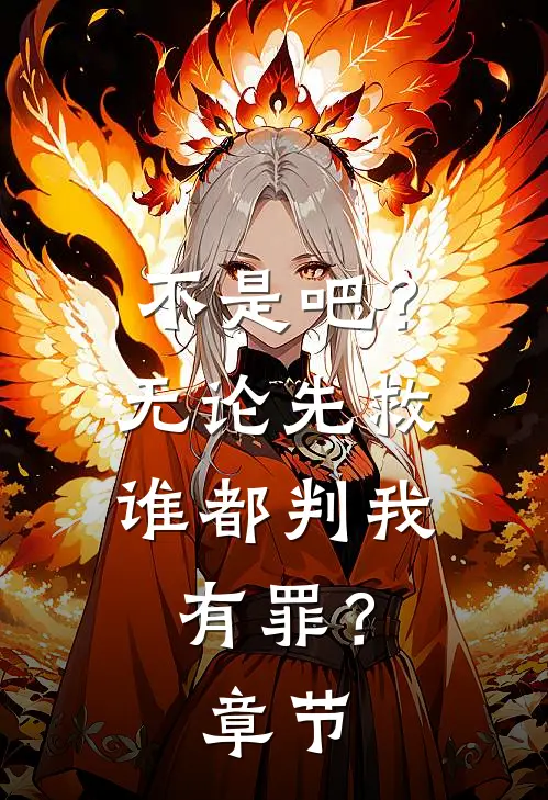 不是吧？无论先救谁都判我有罪？章节
