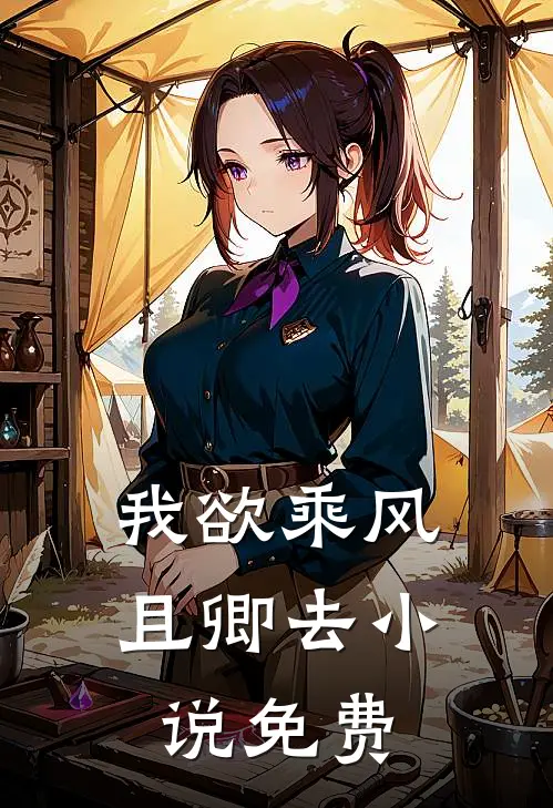 我欲乘风且卿去小说免费