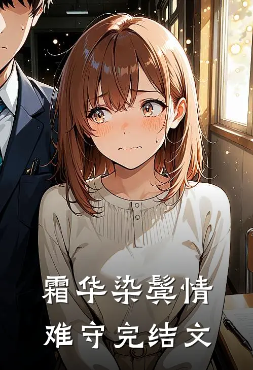 霜华染鬓情难守完结文