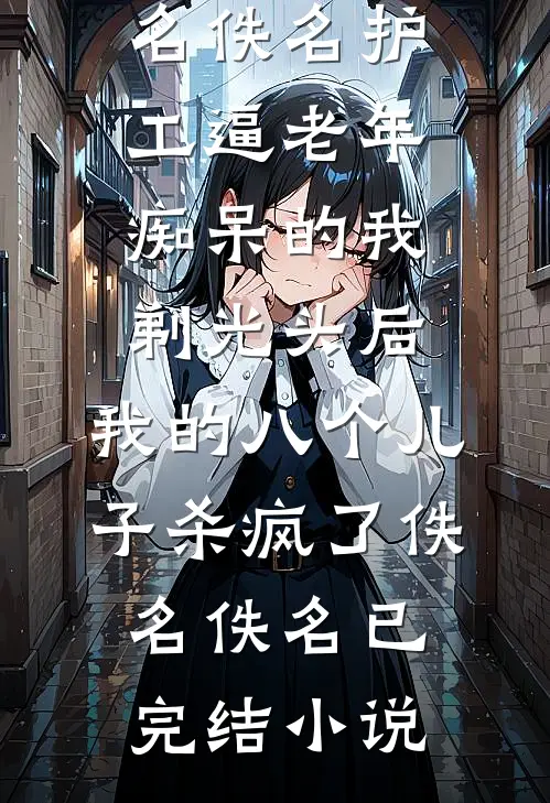 找儿媳帖写着不要我这款，我把婆婆医药费停了