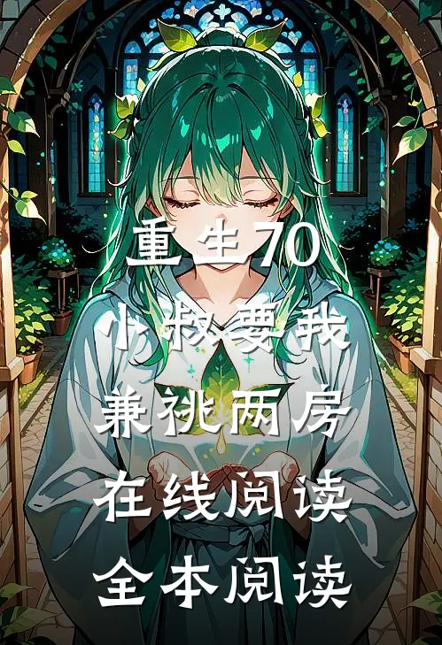 重生70，小叔要我兼祧两房在线阅读全本阅读